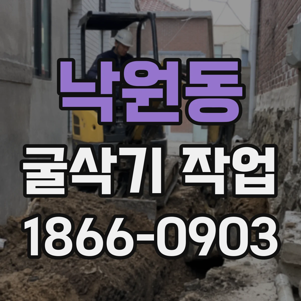 낙원동 굴삭기 작업