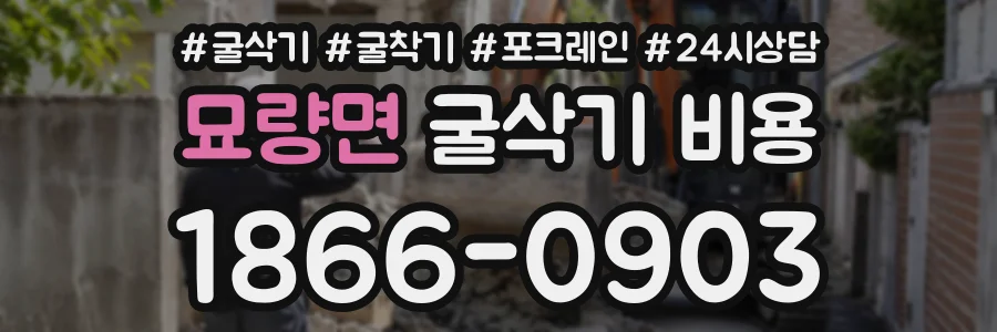 묘량면 굴삭기비용 상담 전화 1866-0903