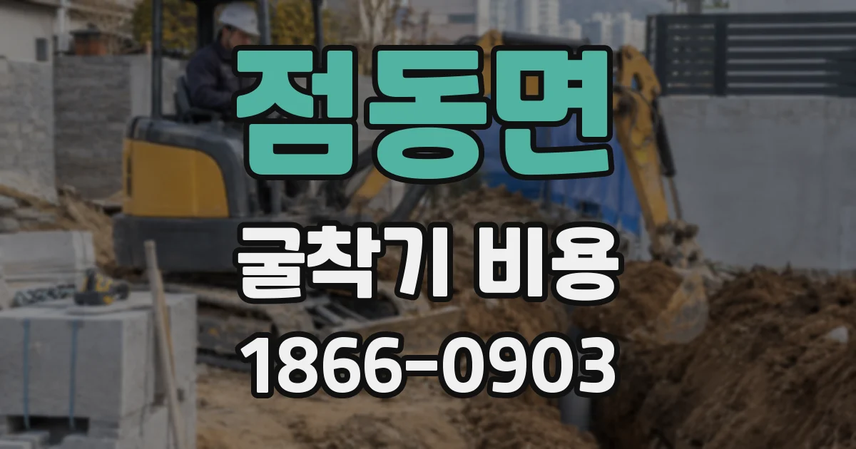 점동면 굴착기 비용