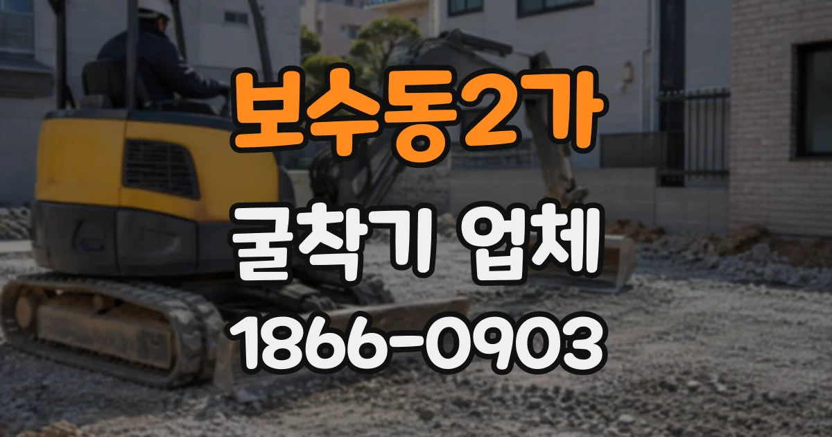 보수동2가 굴착기업체