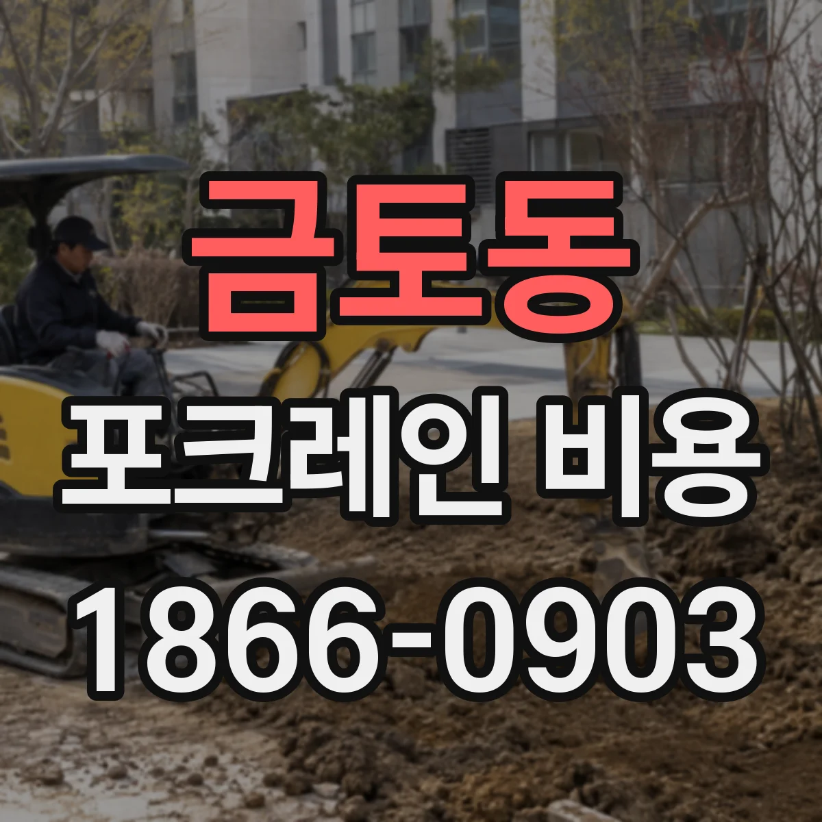 금토동 포크레인 비용