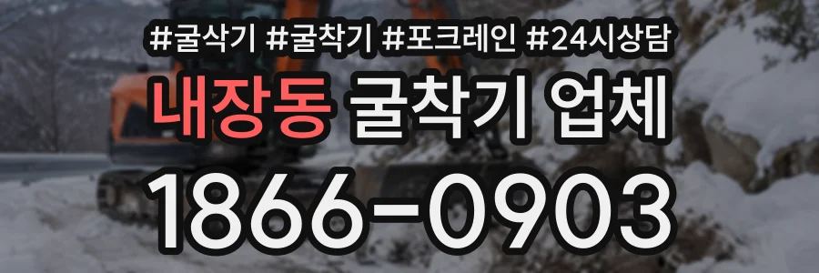 내장동 굴착기업체 상담 전화 1866-0903