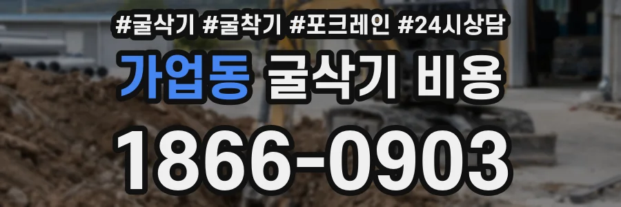 가업동 굴삭기 비용