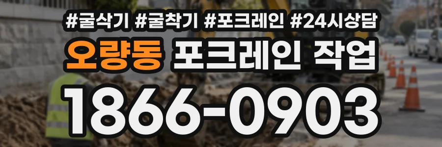 오량동 포크레인작업 상담 전화 1866-0903
