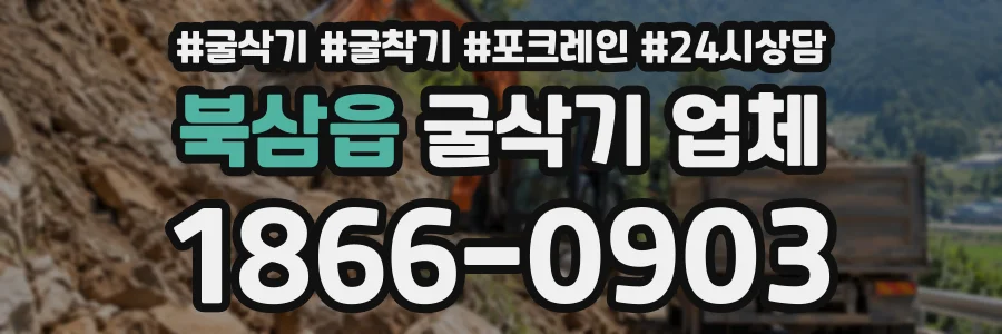 북삼읍 굴삭기업체 상담 전화 1866-0903
