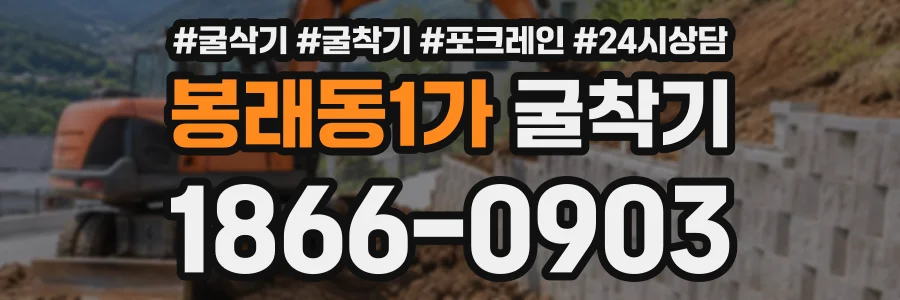 봉래동1가 굴착기 상담 전화 1866-0903