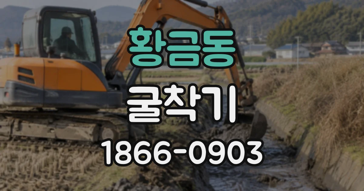 황금동 굴착기