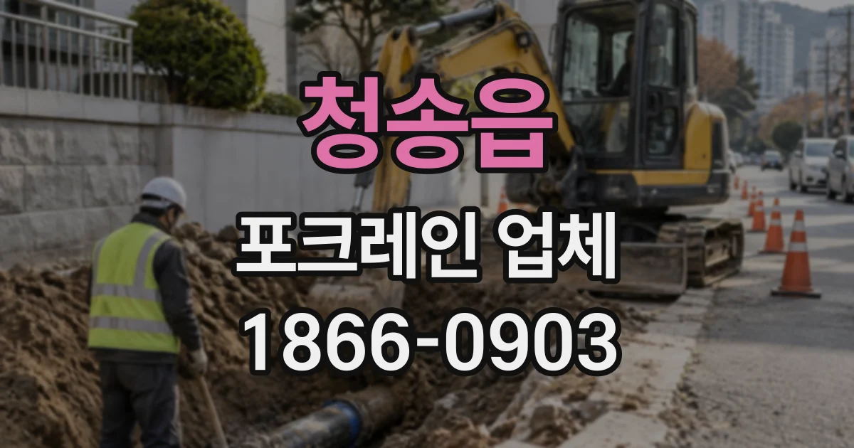 청송읍 포크레인업체