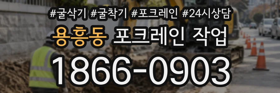 용흥동 포크레인작업 상담 전화 1866-0903