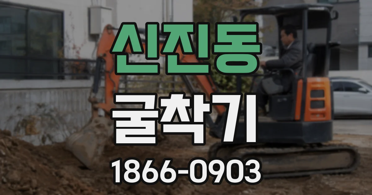 신진동 굴착기