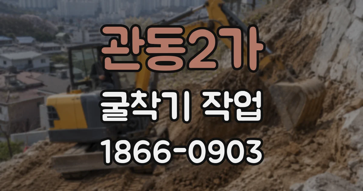 관동2가 굴착기 작업
