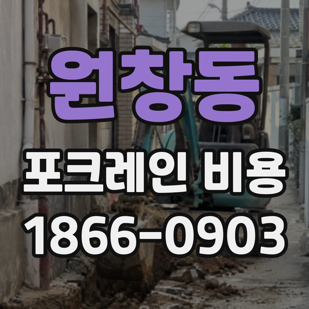 원창동 포크레인 비용
