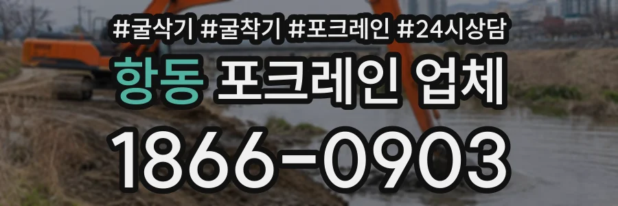 항동 포크레인업체 상담 전화 1866-0903