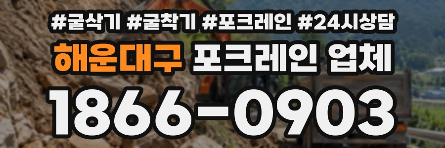 해운대구 포크레인업체 상담 전화 1866-0903