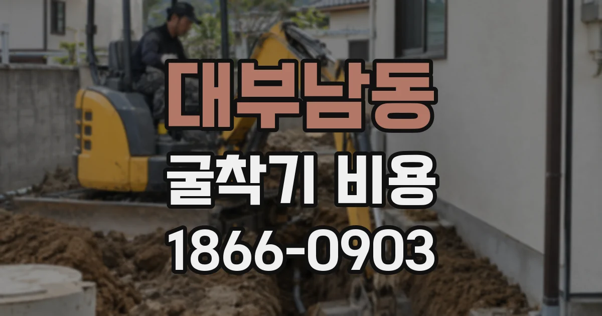 대부남동 굴착기 비용