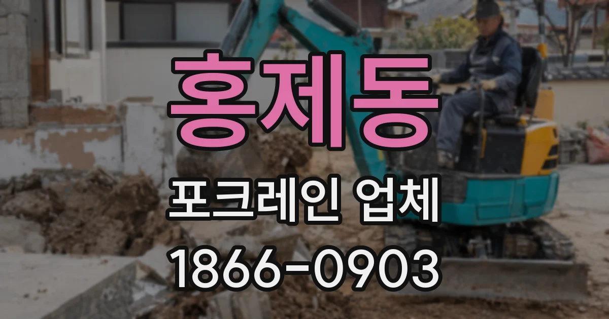 홍제동 포크레인 업체