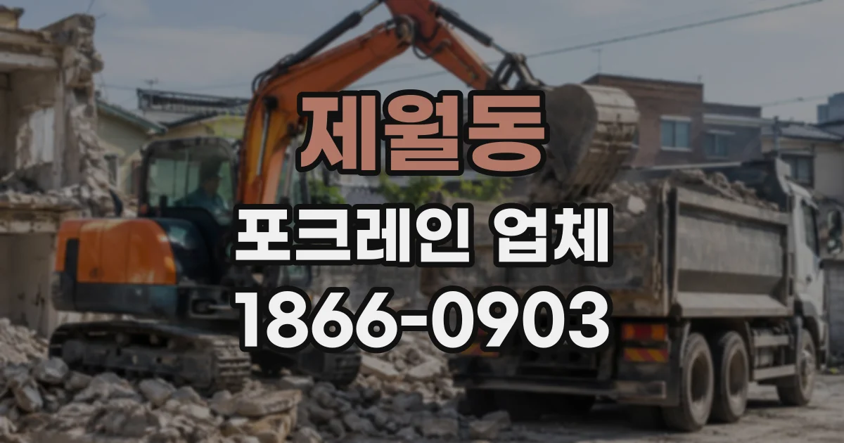 제월동 포크레인업체