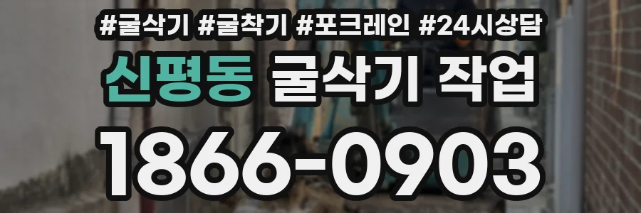 신평동 굴삭기 작업
