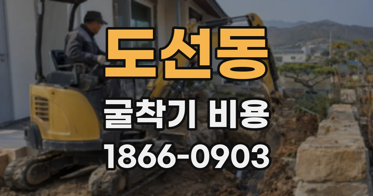 도선동 굴착기 비용