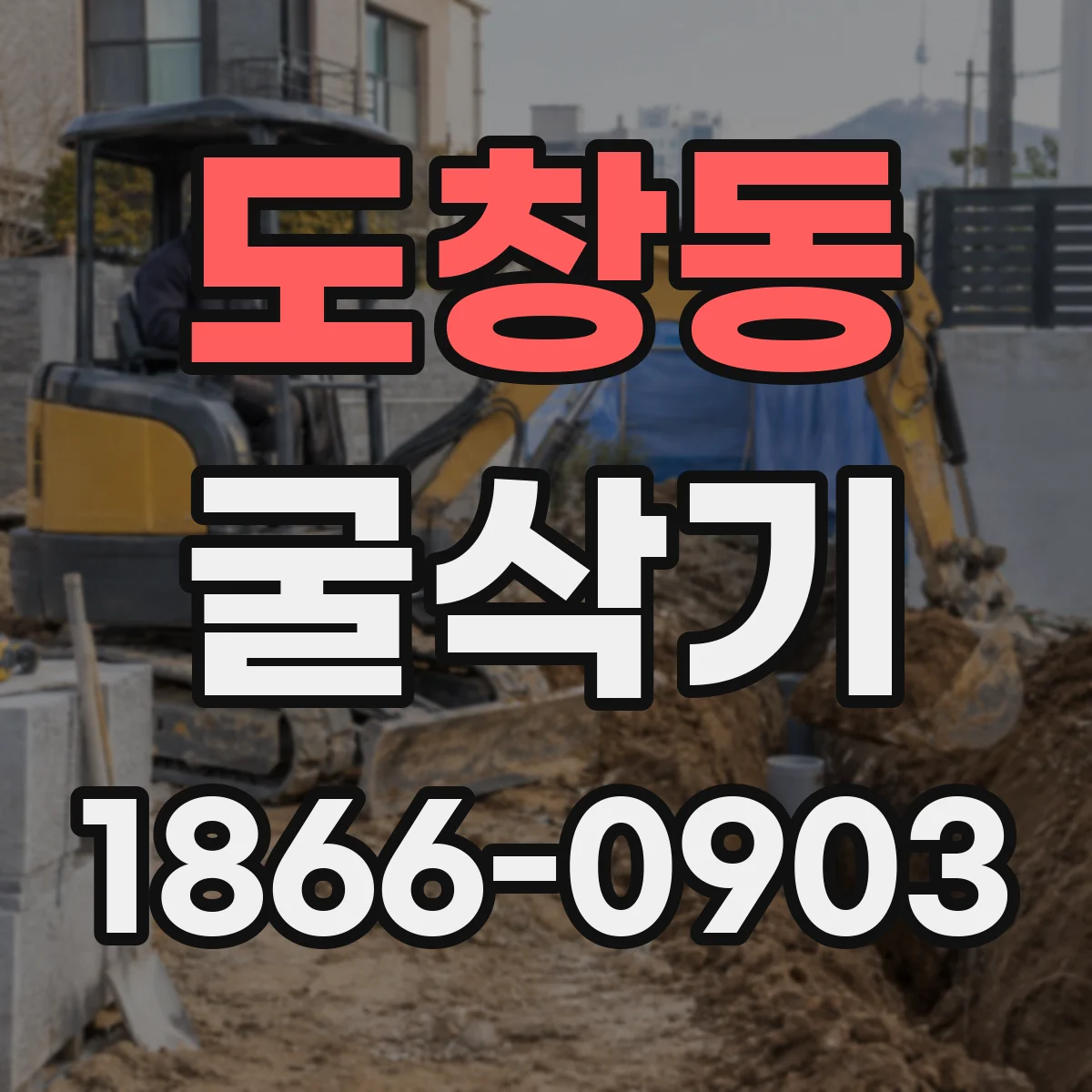 도창동 굴삭기
