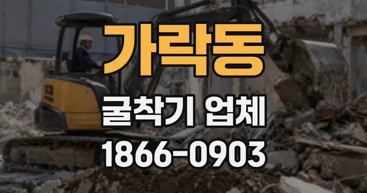 가락동 굴착기 업체
