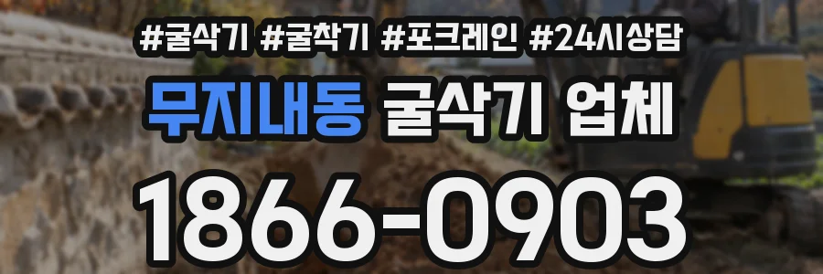 무지내동 굴삭기 업체
