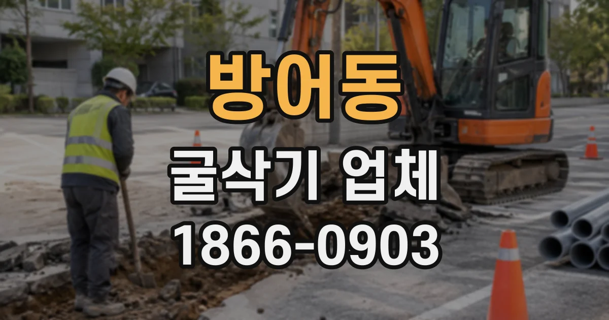방어동 굴삭기업체