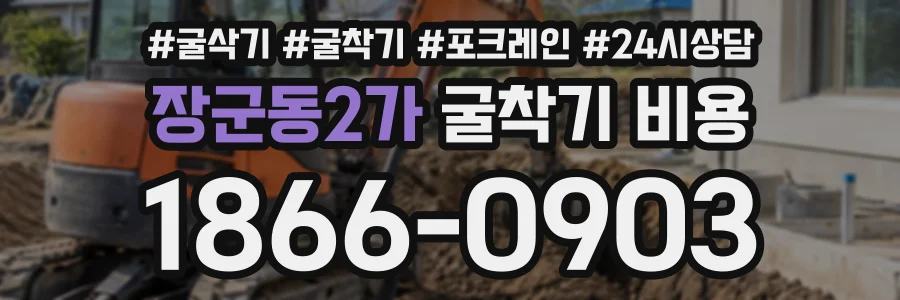 장군동2가 굴착기비용 상담 전화 1866-0903