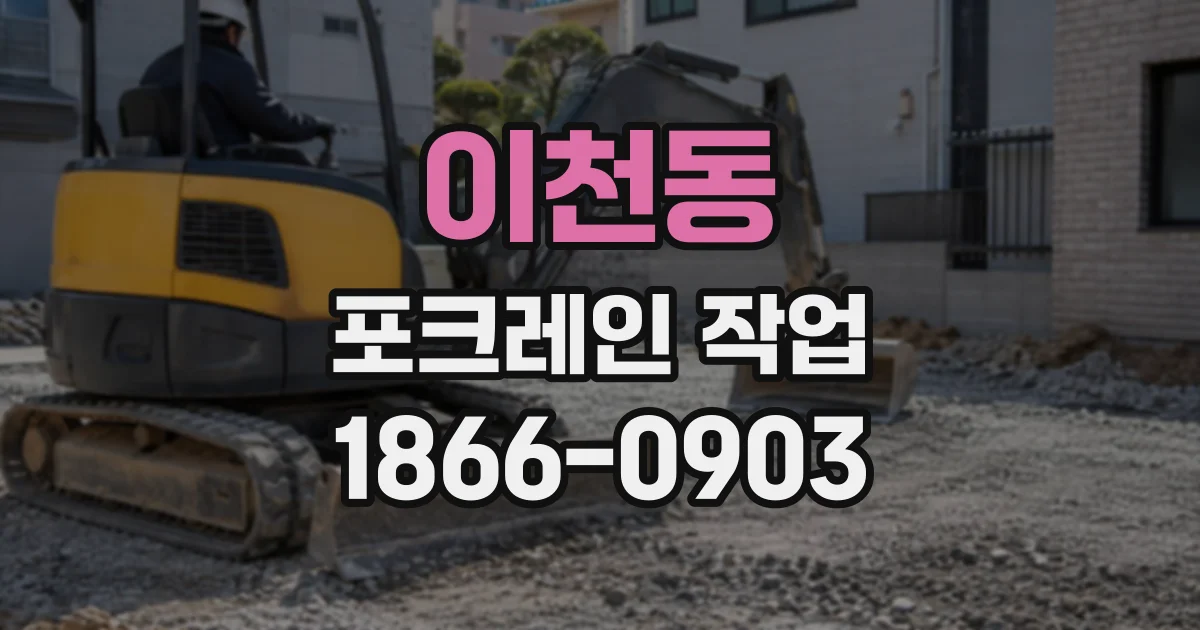 이천동 포크레인작업