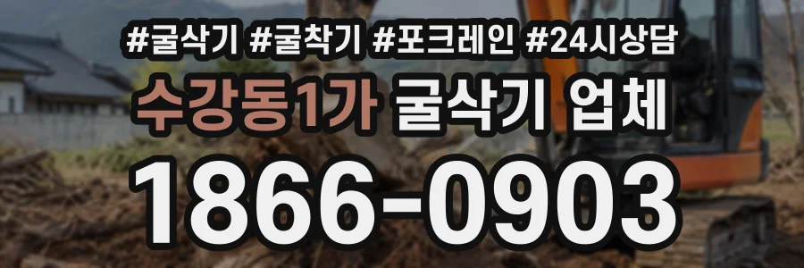 수강동1가 굴삭기업체 상담 전화 1866-0903