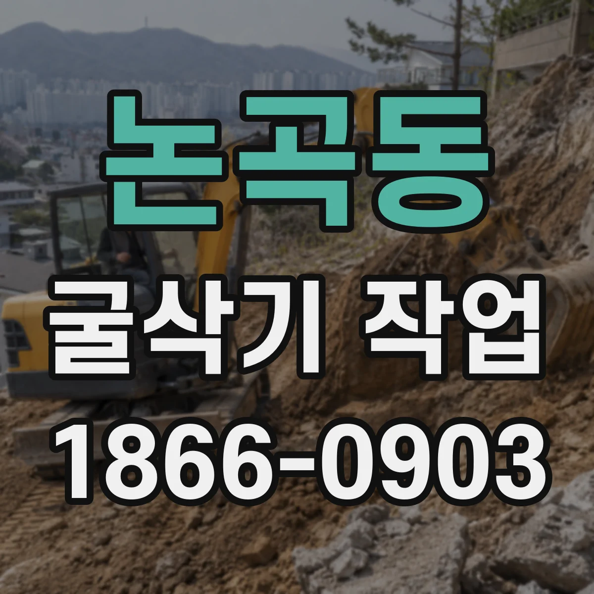 논곡동 굴삭기 작업