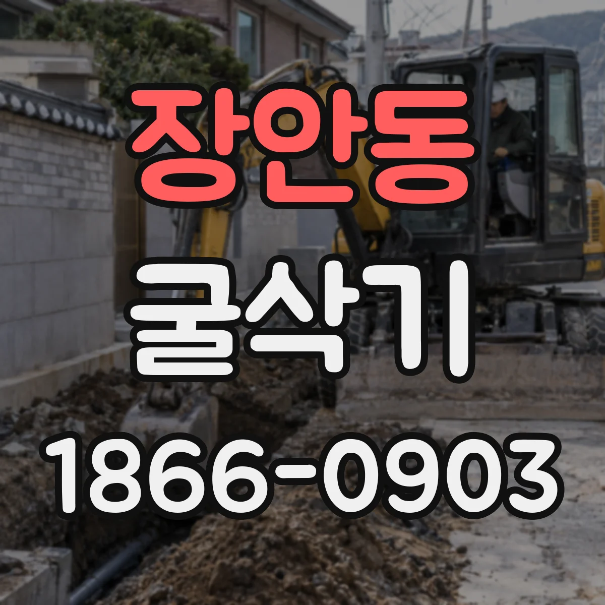 장안동 굴삭기
