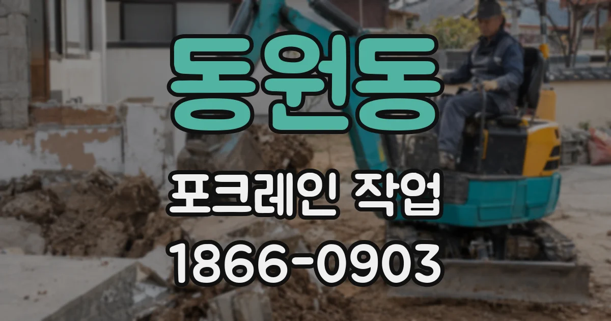동원동 포크레인 작업