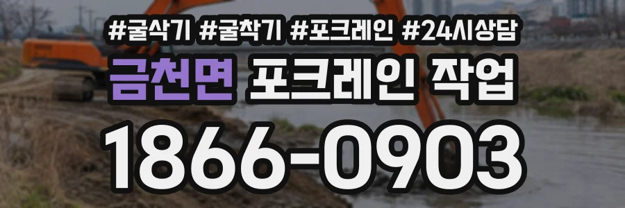 금천면 포크레인작업 상담 전화 1866-0903