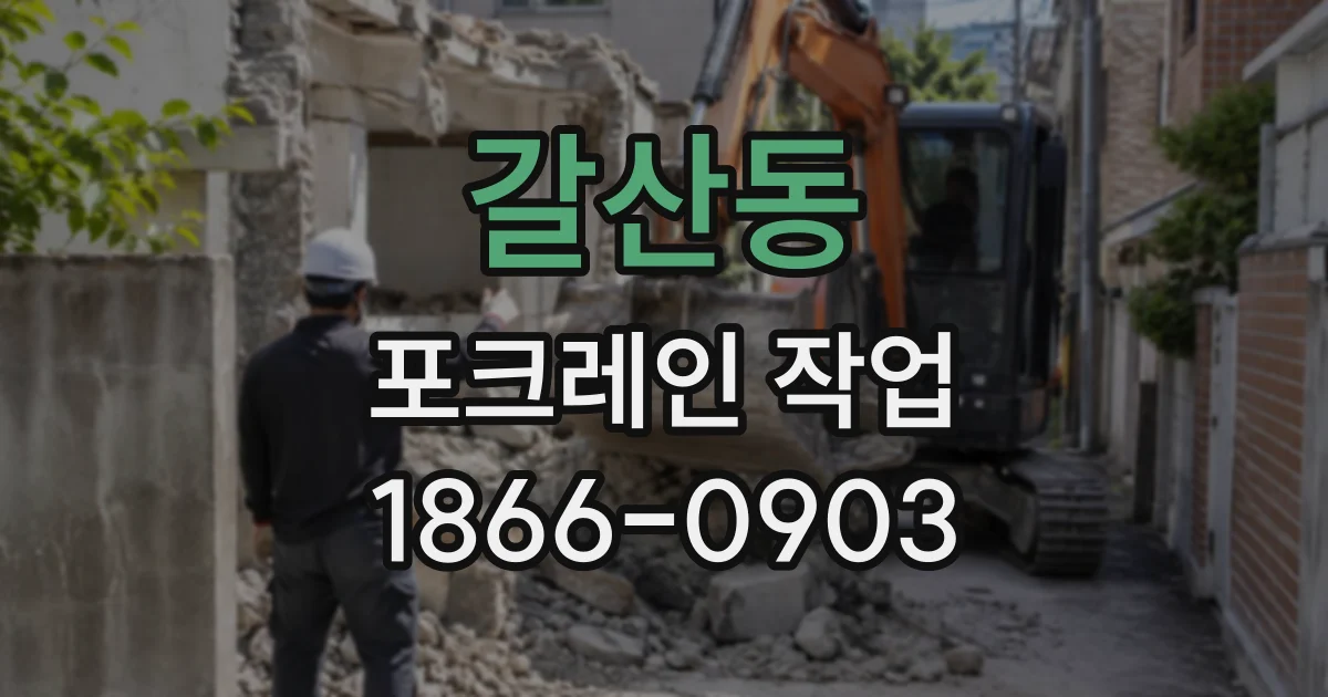 갈산동 포크레인작업