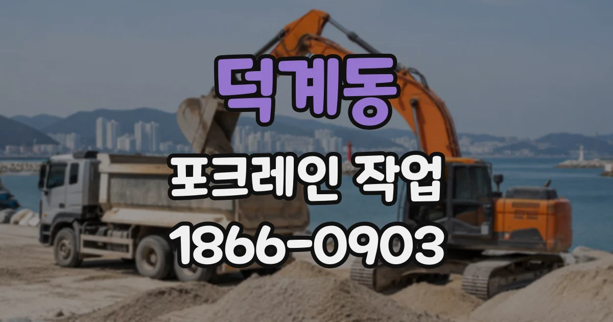 덕계동 포크레인작업