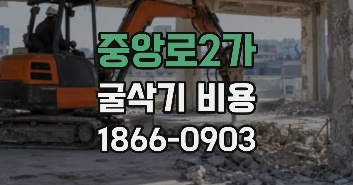 중앙로2가 굴삭기비용