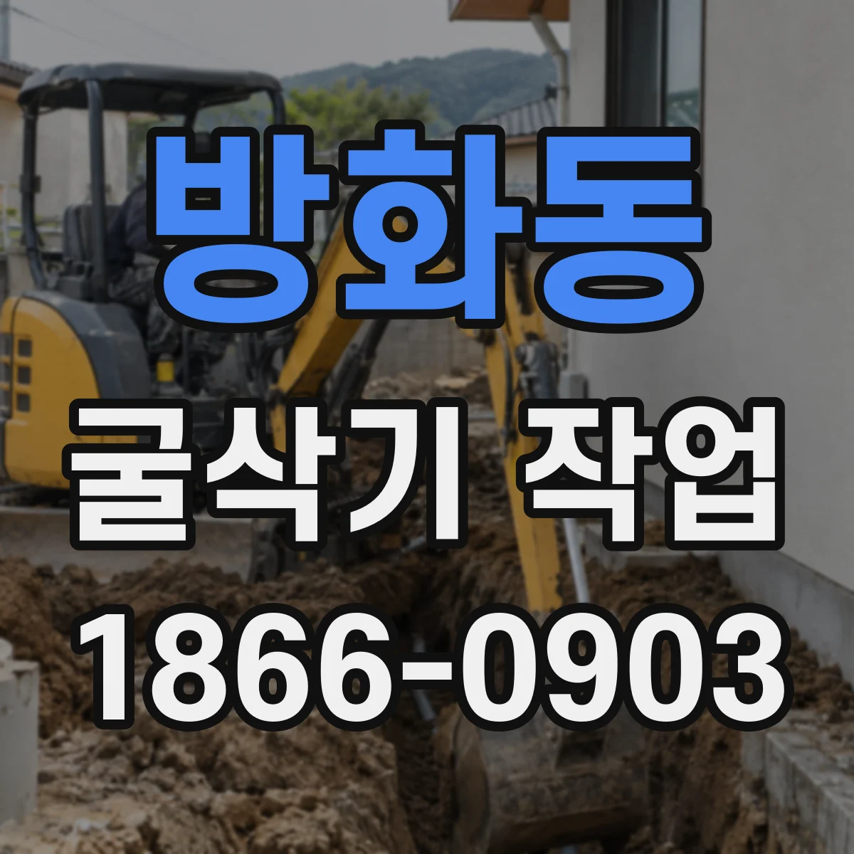 방화동 굴삭기 작업