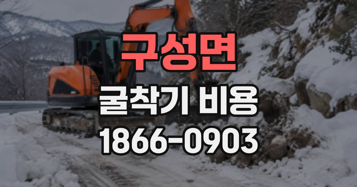 구성면 굴착기비용