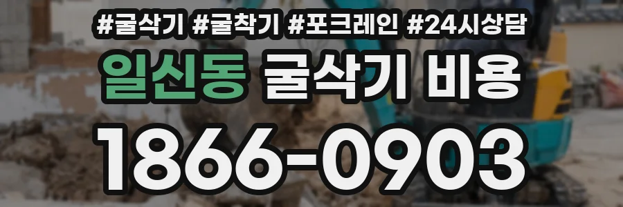 일신동 굴삭기 비용
