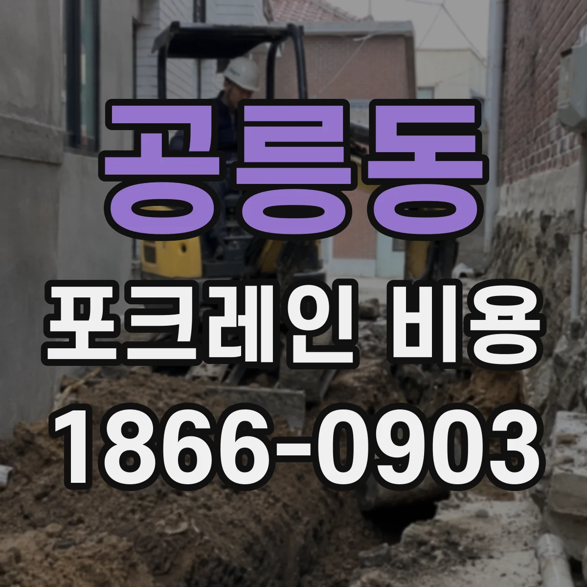 공릉동 포크레인 비용