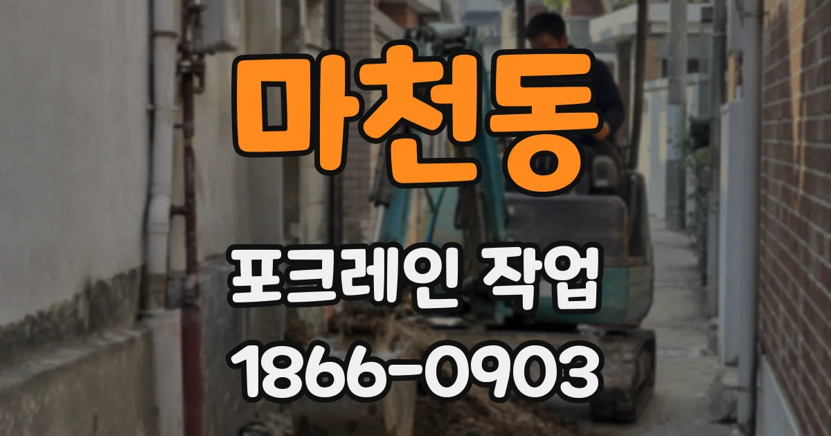 마천동 포크레인 작업