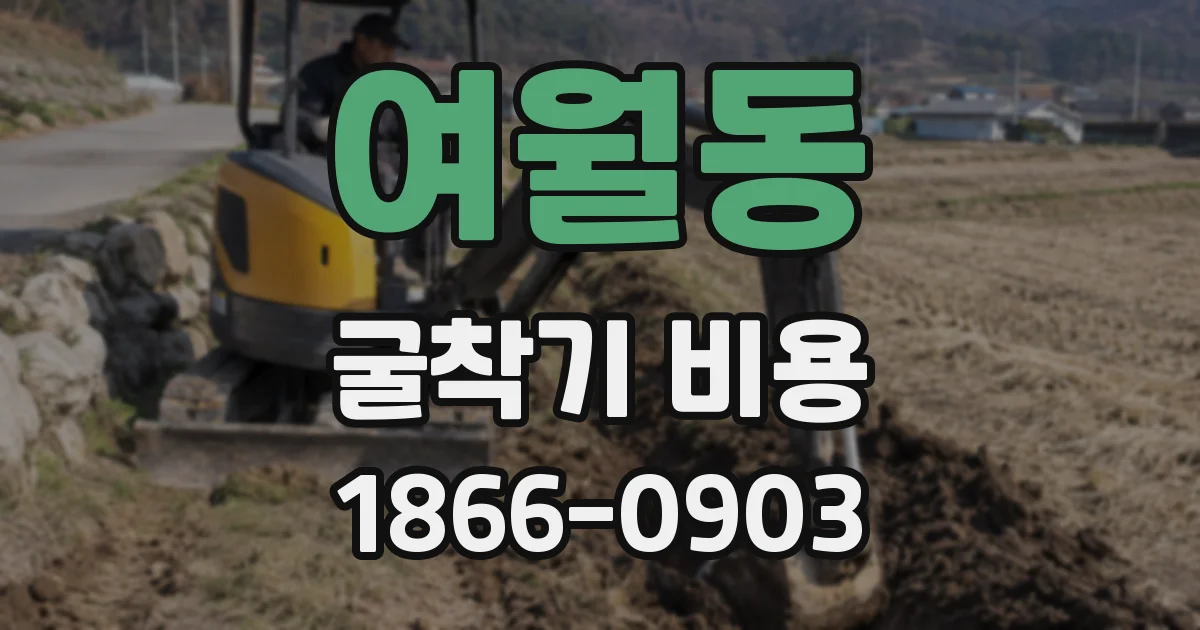 여월동 굴착기 비용