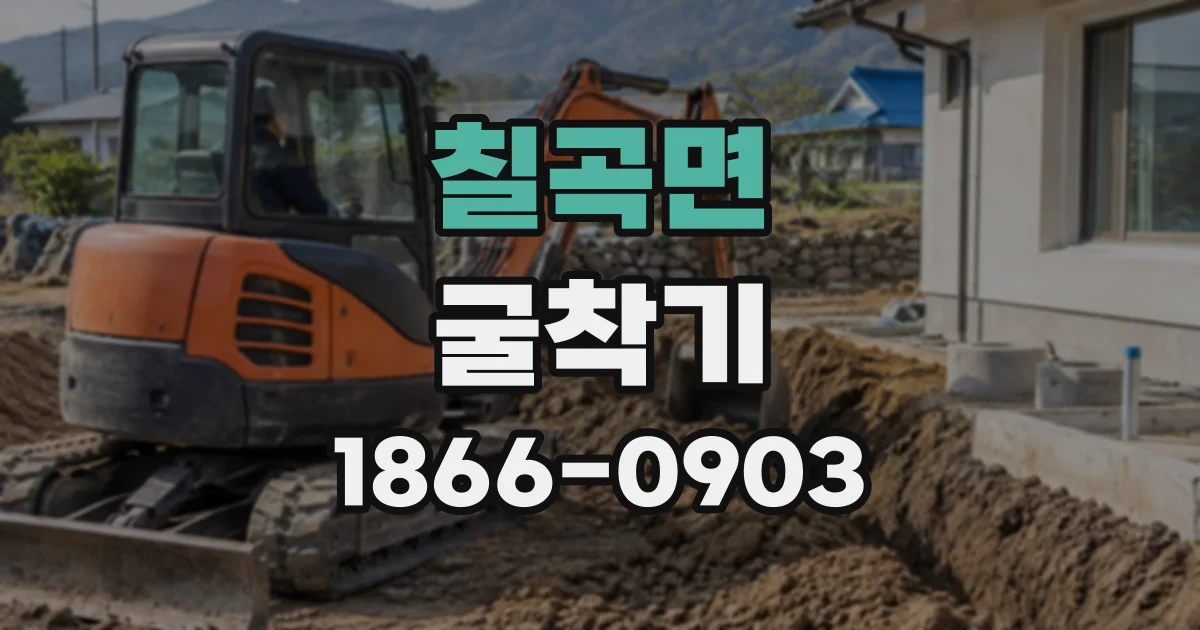 칠곡면 굴착기