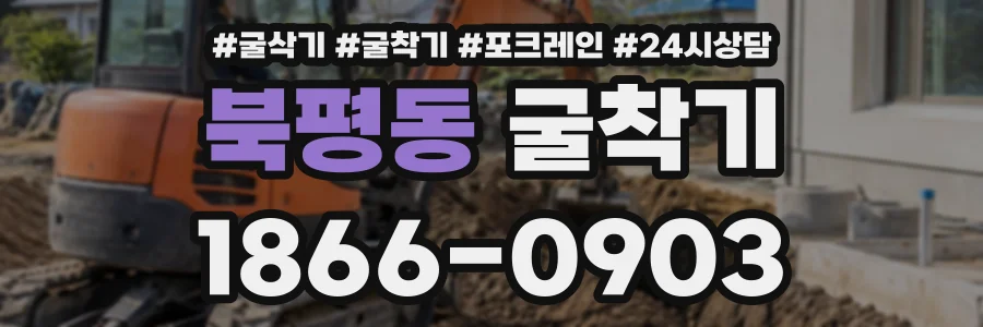 북평동 굴착기 상담 전화 1866-0903