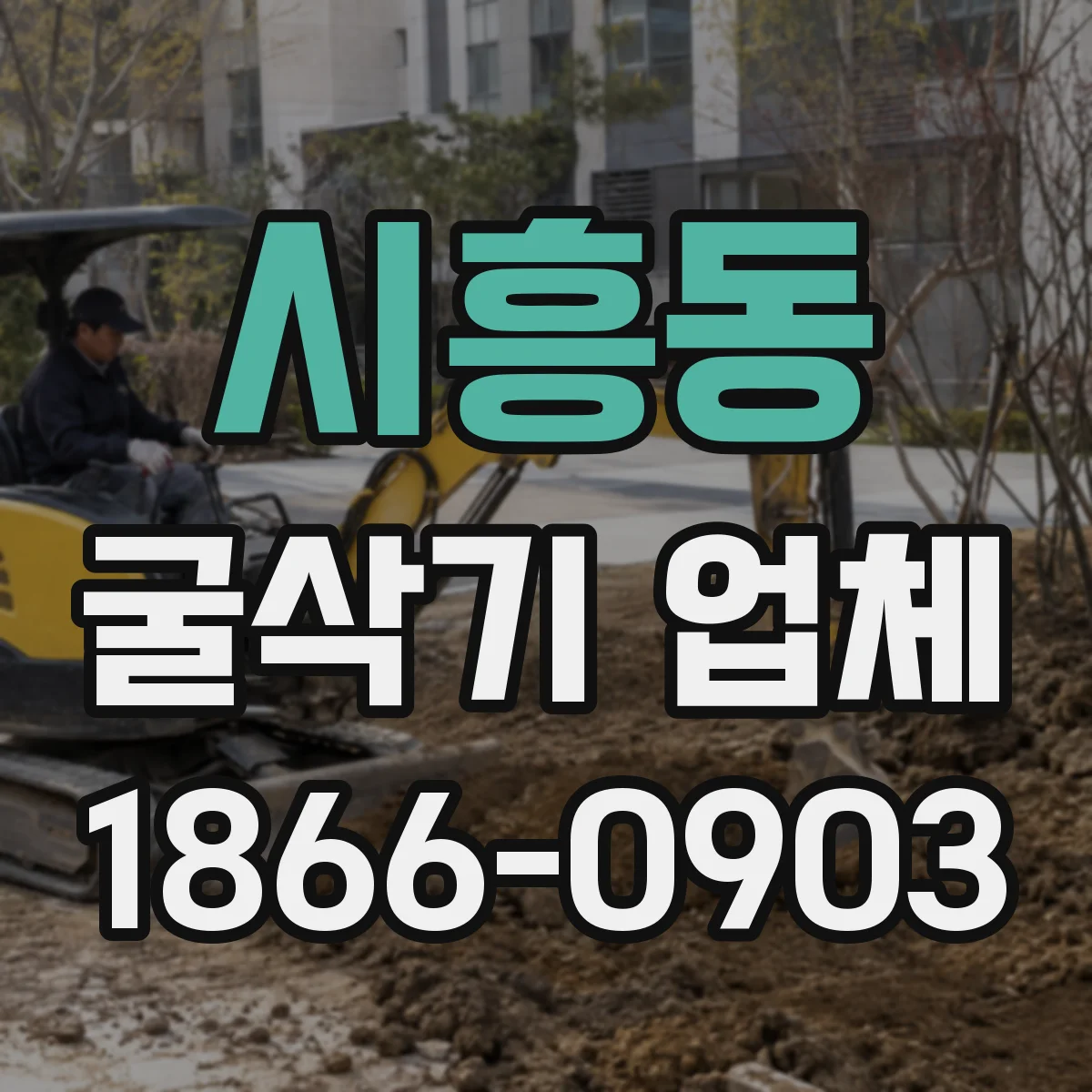 시흥동 굴삭기 업체