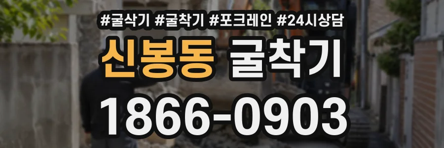 신봉동 굴착기 상담 전화 1866-0903