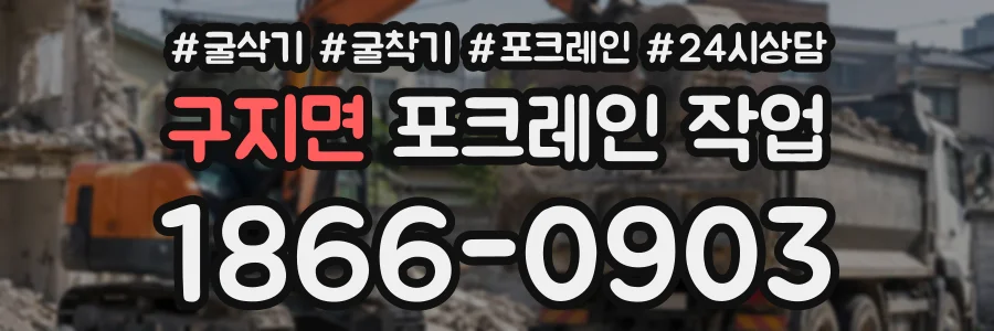 구지면 포크레인작업 상담 전화 1866-0903