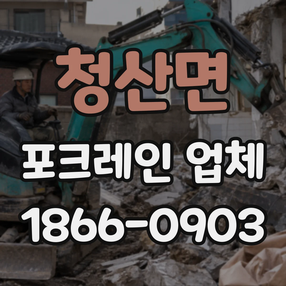 청산면 포크레인 업체