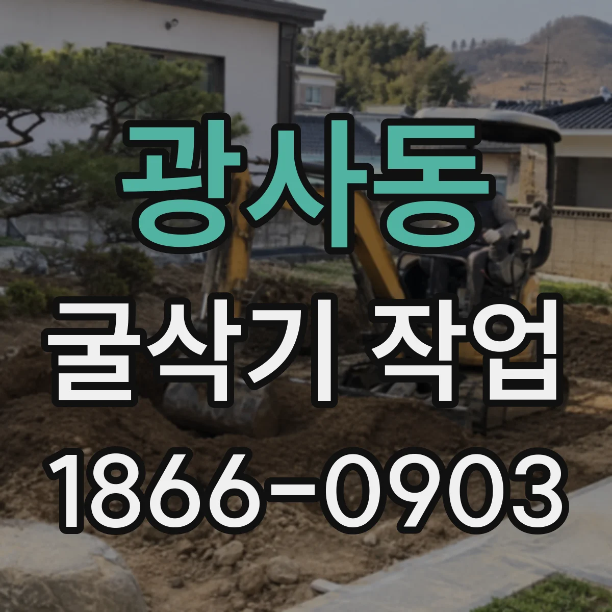 광사동 굴삭기 작업